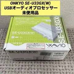 ONKYO SE-U33GX(W) USBオーディオプロセッサー　未使用品 Amazon | ONKYO SE-U33GXV2(B) WAVIO USBデジタルオーディオ