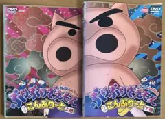 クレヨンしんちゃんDVDぶりぶりざえもんほぼこんぷりーと上巻&下巻2本セット