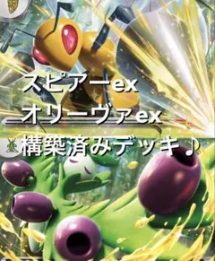 ニンジャスピナー♪(^^) スピアーexオリーヴァex構築済みデッキ