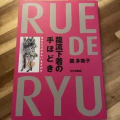 龍流下着の手ほどき : 自分だけのきれいをさがす : Rue de Ryu