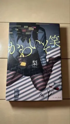 かわいそ笑（梨／Nothing）