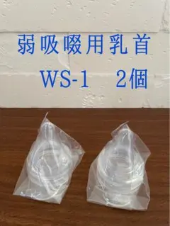ピジョン病産院用 母乳実感(直付け乳首)弱吸啜用WS-１,2個セット