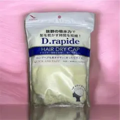 D.rapide ヘアドライキャップ （イエロー）新品未開封