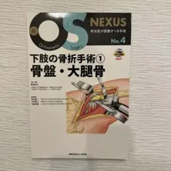 【裁断済】OS NEXUSNo.4下肢の骨折手術① 骨盤・大腿骨