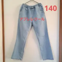 アプレレクール　140cm　ライトブルー ゴムウエストパンツ　女の子デニム