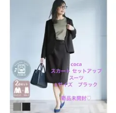 【新品】coca ウォッシャブル　スカート セットアップ スーツ　黒