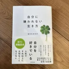 自分に嫌われない生き方