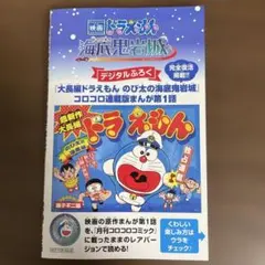 ドラえもん のび太の海底鬼岩城 入場特典