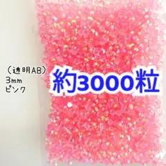 約3000粒◆高分子ストーン ３mm（透明ABピンク）デコパーツ デコうちわ