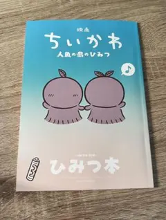 映画ちいかわ 人魚の島のひみつ 入場者特典 ひみつ本
