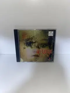弟切草 蘇生篇 PS1 ソフト