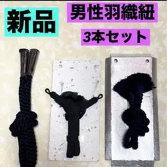 新品　男性　羽織紐　正絹　3本セット　A①