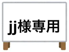 jj様 リクエスト 2点 まとめ商品