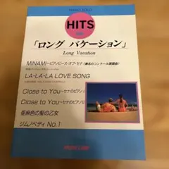 ロングバケーション ピアノソロ 楽譜