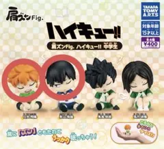 ハイキュー!! 肩ズン fig 中学生