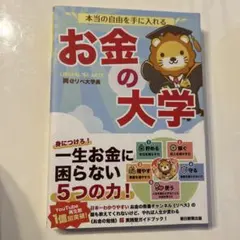本当の自由を手に入れる お金の大学