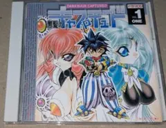 ラジオドラマ 黒髪のキャプチュード1