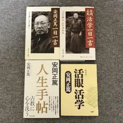 安岡正篤活学一日一言 : 己を修め、人を治める