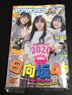 表紙 日向坂46 ヤングガンガン 2020.1.17 No.02 付録付き