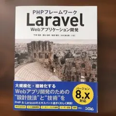 PHPフレームワーク Laravel Webアプリケーション開発 バージョン8…