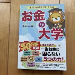 本当の自由を手に入れる お金の大学