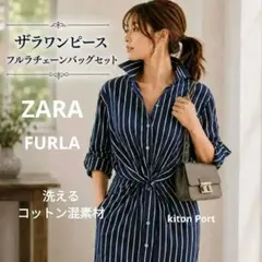 ZARA ストライプシャツワンピースCotton　FURLA チェーンバッグ