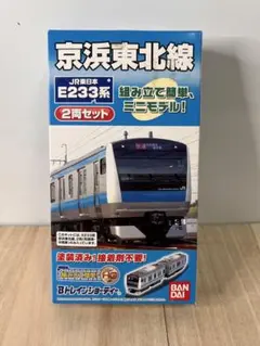 京浜東北線　E233系　2両セット　組み立て　鉄道模型　新品　バンダイ