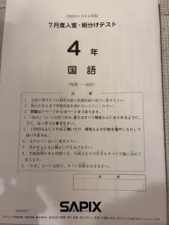 2026年最新】サピックス 4年生 組分けテストの人気アイテム - メルカリ