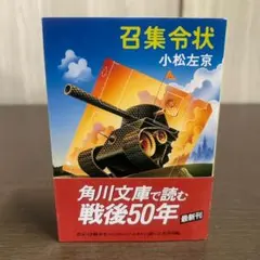 2025年最新】小松左京 召集令状の人気アイテム - メルカリ