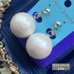 E26 痛くないイヤリング　大きいコットンパールのイヤリング　ピアスに変更可