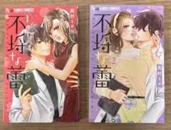 不埒な蕾 全巻セット(1巻〜4巻)