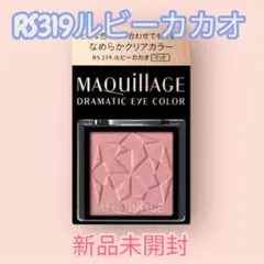 マキアージュ ドラマティックアイカラー　RS319ルビーカカオ アイシャドウ