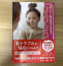 素肌美人計画 - 西岡安弘著