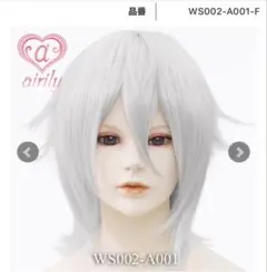エアリー コスプレウィッグウルフベースホワイトシルバー ws002-A001-Fのサムネイル