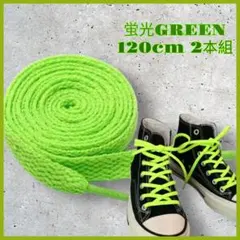 靴ひも 蛍光緑120cm 2本組 ナイキ アディダス NB 替え用 ユニセックス