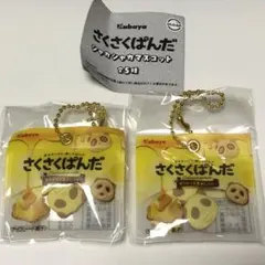 さくさくぱんだ　シャカシャカマスコット　はちみつ＆焦がしバター　2個　ガチャ