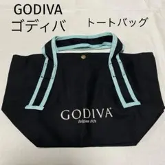 GODIVA ゴディバ トートバッグ 黒のサムネイル