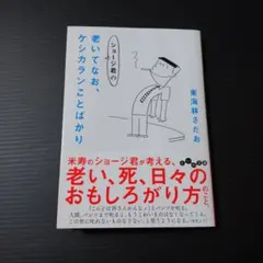 ショージ君の老いてなお、ケシカランことばかり