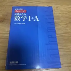 基礎からの数学I+A チャート式 青チャート