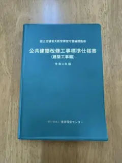 公共建築改修工事標準仕様書　令和４年版
