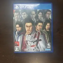 龍が如く4 伝説を継ぐもの PS4