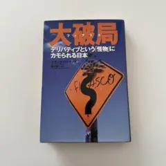 大破局(フィアスコ)デリバティブという「怪物」にカモられる日本