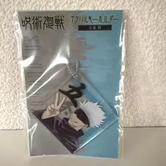 呪術廻戦 アクリルキーホルダー 五条悟