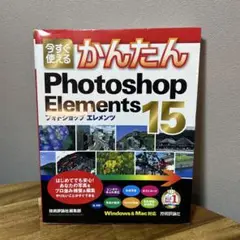 今すぐ使えるかんたんPhotoshop Elements 15