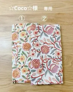 ☆Coco☆様　専用ページです