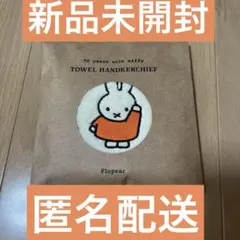 ミッフィー　ふわふわ刺繍ハンカチーフ