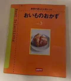 レタスクラブ【おいものおかず】読者が選んだ人気レシピ SSCムック