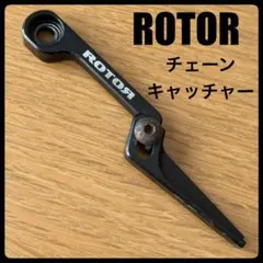 ローター Rotor チェーンキャッチャー ブラック フレームプロテクター 黒のサムネイル