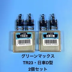 【5820】Nゲージ グリーンマックス TR23、日車D 2個セットのサムネイル