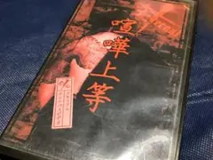 2026年最新】鬼畜教師(32才独身)の悩殺講座の人気アイテム - メルカリ